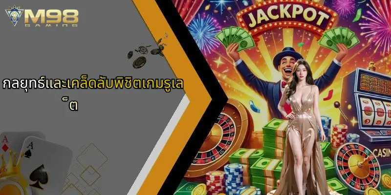 กลยุทธ์และเคล็ดลับพิชิตเกมรูเล็ต