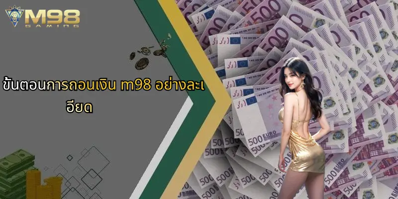ขั้นตอนการถอนเงิน m98 อย่างละเอียด