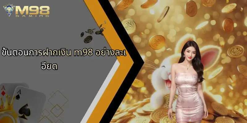 ขั้นตอนการฝากเงิน m98 อย่างละเอียด