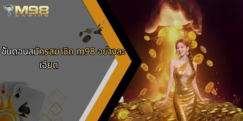 ขั้นตอนสมัครสมาชิก m98 อย่างละเอียด
