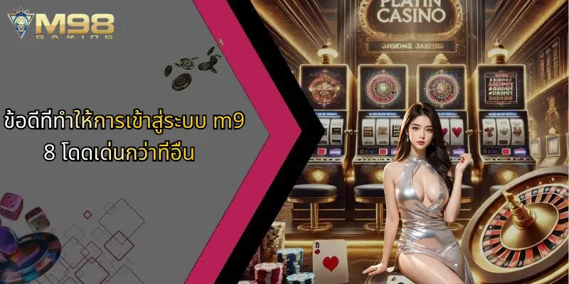 ข้อดีที่ทำให้การเข้าสู่ระบบ m98 โดดเด่นกว่าที่อื่น