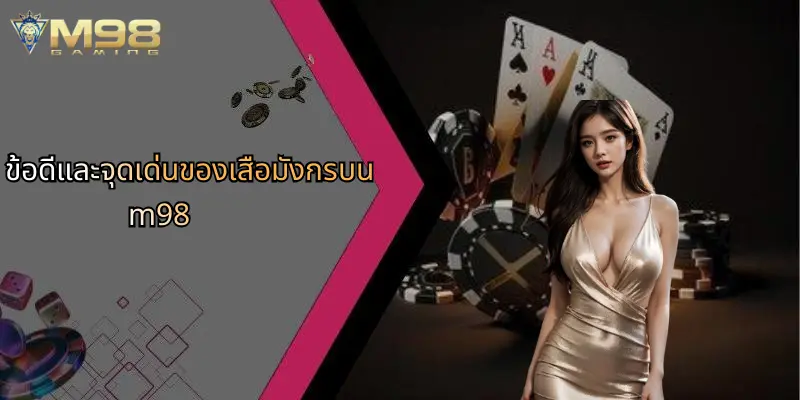 ข้อดีและจุดเด่นของเสือมังกรบน m98