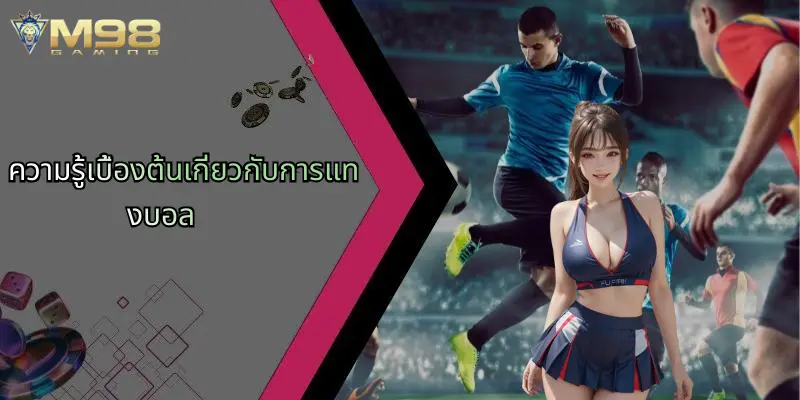 ความรู้เบื้องต้นเกี่ยวกับการแทงบอล