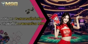 คาสิโนสด-ประสบการณ์ใหม่แห่งการเดิมพันที่ไม่ควรพลาดพร้อม-m98