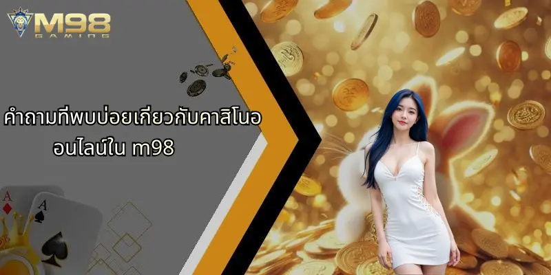 คำถามที่พบบ่อยเกี่ยวกับคาสิโนออนไลน์ใน m98