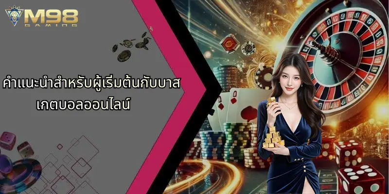 คำแนะนำสำหรับผู้เริ่มต้นกับบาสเกตบอลออนไลน์