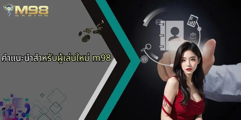 คำแนะนำสำหรับผู้เล่นใหม่ m98