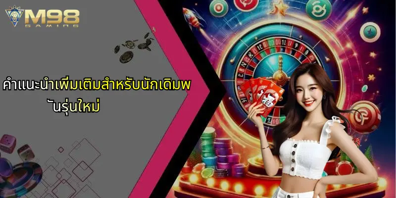 คำแนะนำเพิ่มเติมสำหรับนักเดิมพันรุ่นใหม่