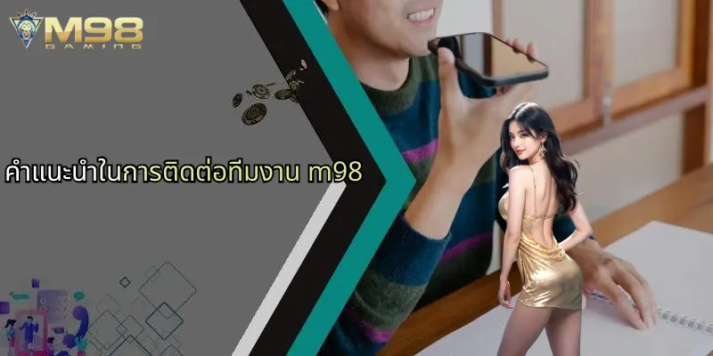 คำแนะนำในการติดต่อทีมงาน m98
