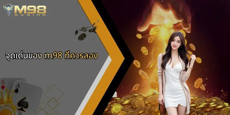 จุดเด่นของ m98 ที่ควรลอง