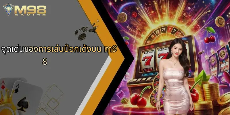 จุดเด่นของการเล่นป๊อกเด้งบน m98