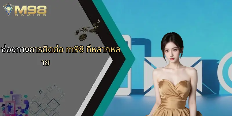 ช่องทางการติดต่อ m98 ที่หลากหลาย