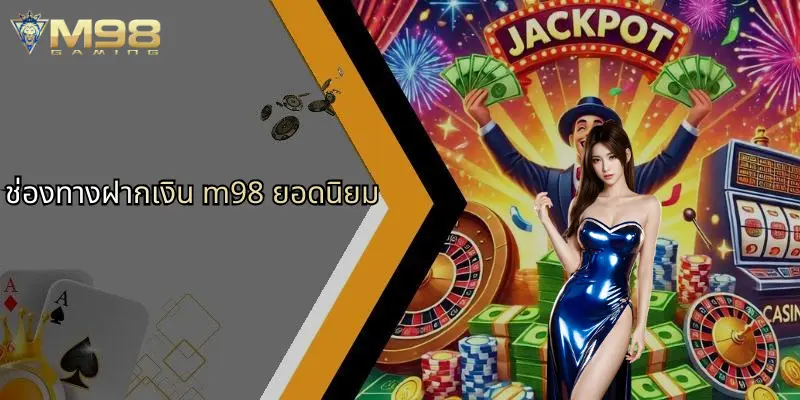 ช่องทางฝากเงิน m98 ยอดนิยม
