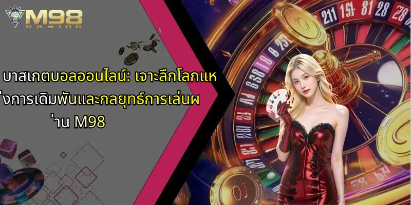 บาสเกตบอลออนไลน์-เจาะลึกโลกแห่งการเดิมพันและกลยุทธ์การเล่นผ่าน-m98