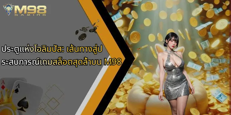 ประตูแห่งโอลิมปัส-เส้นทางสู่ประสบการณ์เกมสล็อตสุดล้ำบน-m98