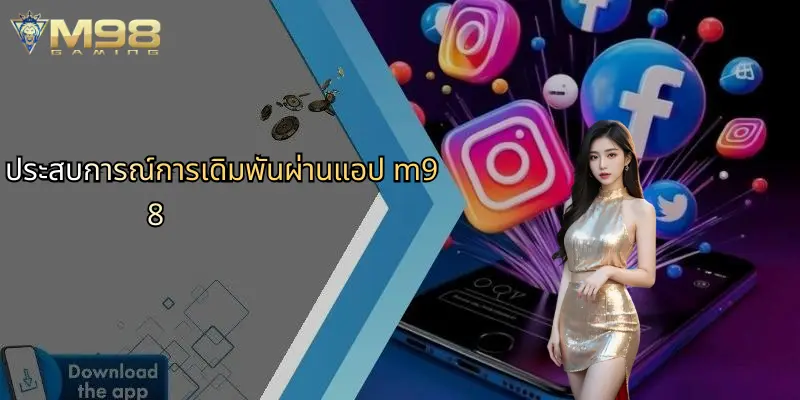 ประสบการณ์การเดิมพันผ่านแอป m98