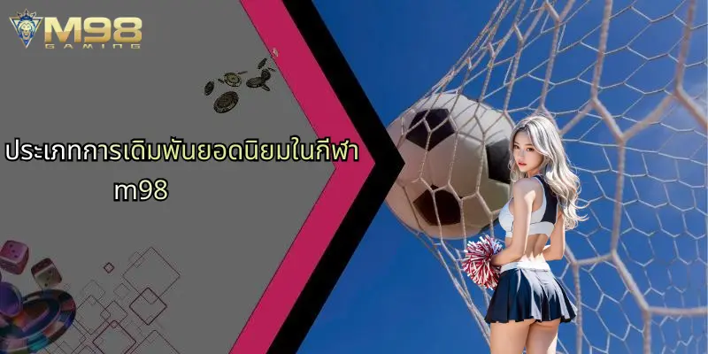ประเภทการเดิมพันยอดนิยมในกีฬา m98