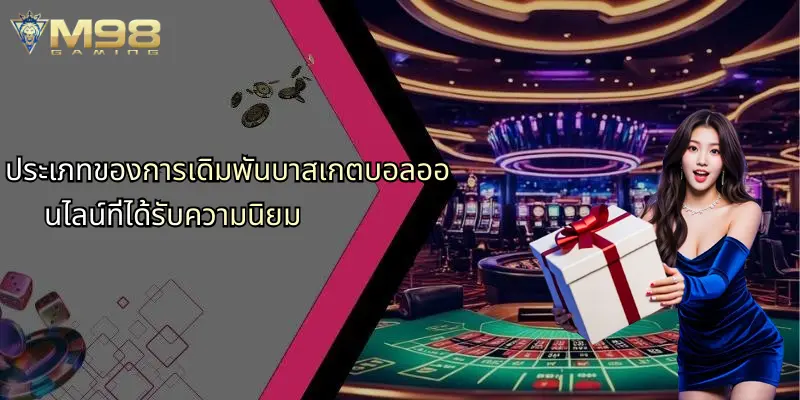 ประเภทของการเดิมพันบาสเกตบอลออนไลน์ที่ได้รับความนิยม