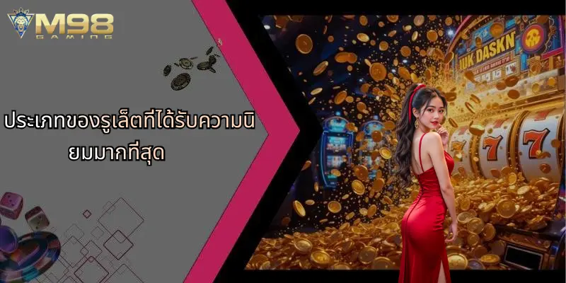 ประเภทของรูเล็ตที่ได้รับความนิยมมากที่สุด