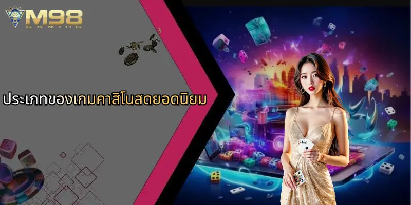ประเภทของเกมคาสิโนสดยอดนิยม