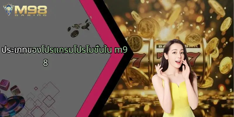 ประเภทของโปรแกรมโปรโมชั่นใน m98