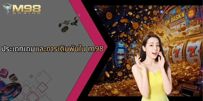 ประเภทเกมและการเดิมพันใน m98