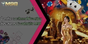 ป๊อกเด้ง-เจาะลึกเกมไพ่ยอดนิยมสู่ประสบการณ์ออนไลน์กับ-m98