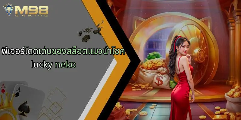 ฟีเจอร์โดดเด่นของสล็อตแมวนำโชค lucky neko