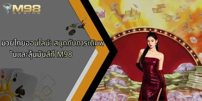 มวยไทยออนไลน์-สนุกกับการเดิมพันและลุ้นมันส์ที่-m98