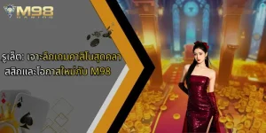 รูเล็ต-เจาะลึกเกมคาสิโนสุดคลาสสิกและโอกาสใหม่กับ-m98