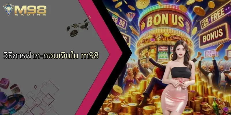 วิธีการฝาก-ถอนเงินใน m98