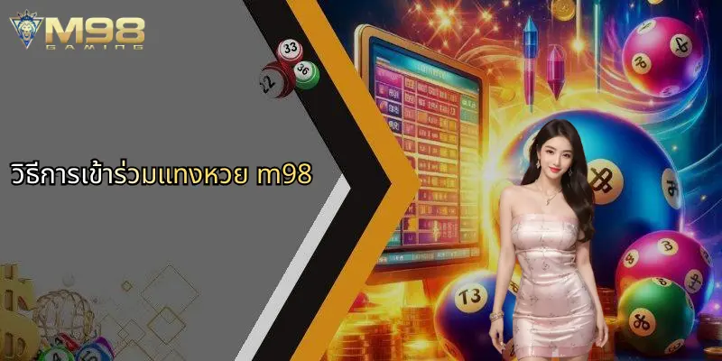 วิธีการเข้าร่วมแทงหวย m98