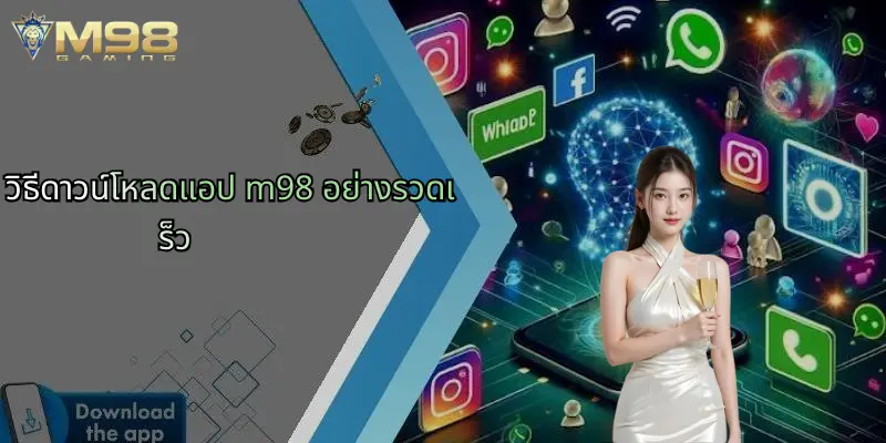 วิธีดาวน์โหลดแอป m98 อย่างรวดเร็ว