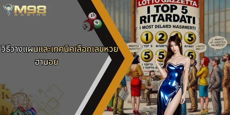 วิธีวางแผนและเทคนิคเลือกเลขหวยฮานอย