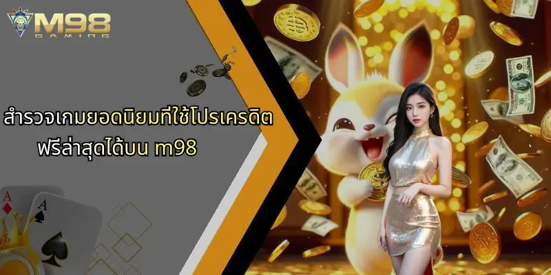 สำรวจเกมยอดนิยมที่ใช้โปรเครดิตฟรีล่าสุดได้บน m98