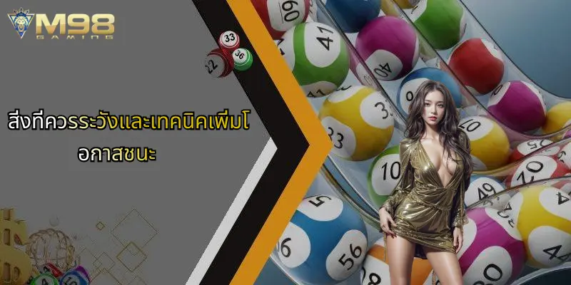 สิ่งที่ควรระวังและเทคนิคเพิ่มโอกาสชนะ