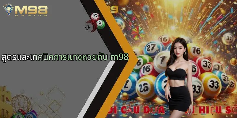สูตรและเทคนิคการแทงหวยกับ m98