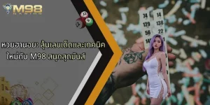 หวยฮานอย-ลุ้นเลขเด็ดและเทคนิคใหม่กับ-m98-สนุกสุดมันส์