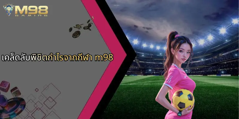 เคล็ดลับพิชิตกำไรจากกีฬา m98