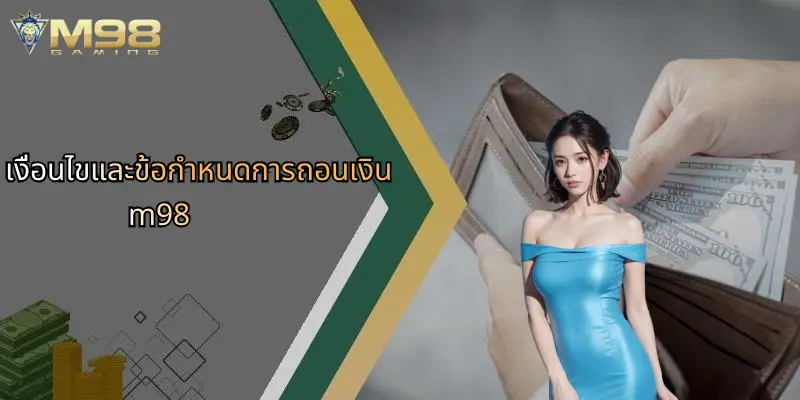 เงื่อนไขและข้อกำหนดการถอนเงิน m98
