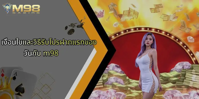 เงื่อนไขและวิธีรับโปรฝากแรกของวันกับ m98