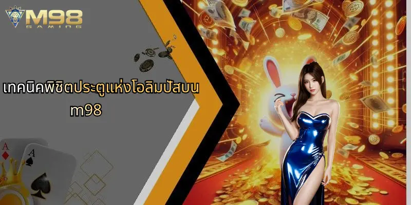 เทคนิคพิชิตประตูแห่งโอลิมปัสบน m98