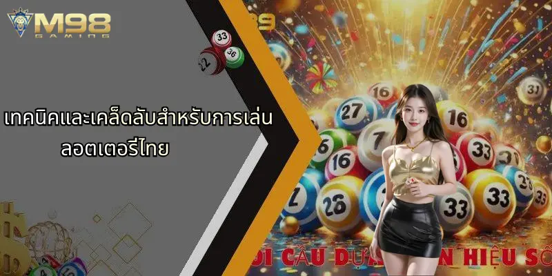 เทคนิคและเคล็ดลับสำหรับการเล่นลอตเตอรี่ไทย