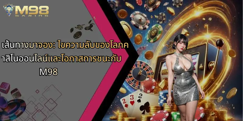 เส้นทางมาจอง-ไขความลับของโลกคาสิโนออนไลน์และโอกาสการชนะกับ-m98