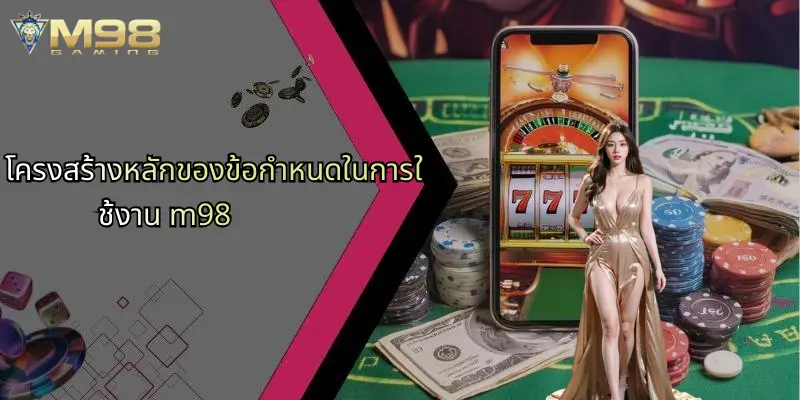 โครงสร้างหลักของข้อกำหนดในการใช้งาน m98