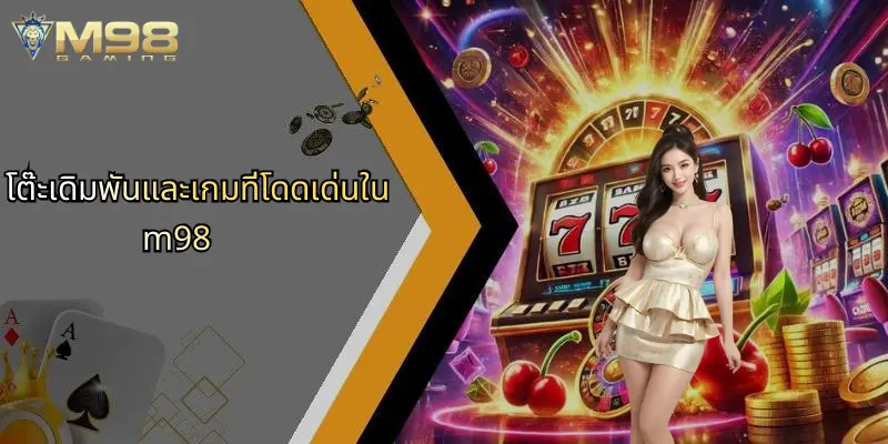 โต๊ะเดิมพันและเกมที่โดดเด่นใน m98