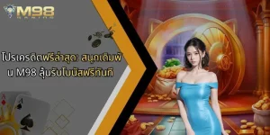 โปรเครดิตฟรีล่าสุด-สนุกเดิมพัน-m98-ลุ้นรับโบนัสฟรีทันที